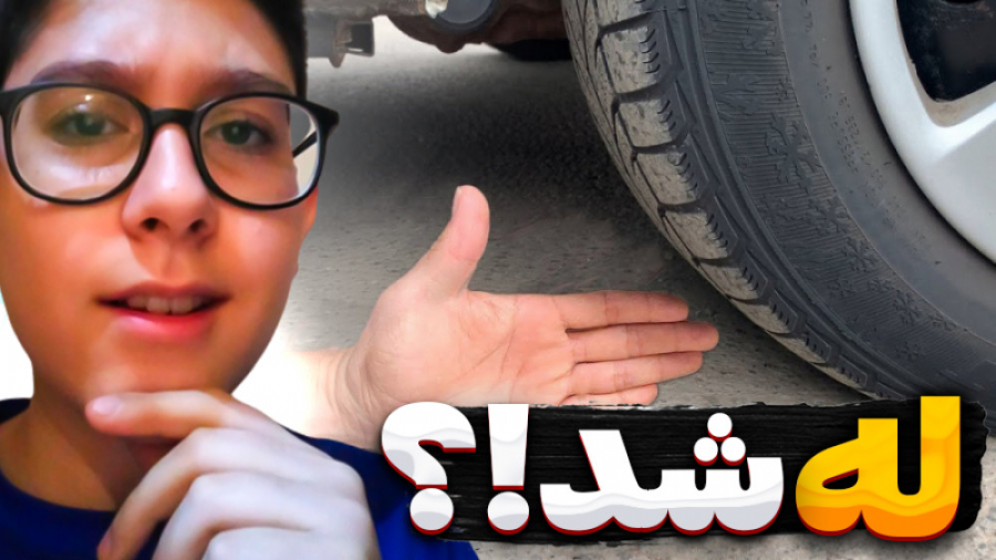 له کردن وسایل کیوت زیر چرخ ماش...