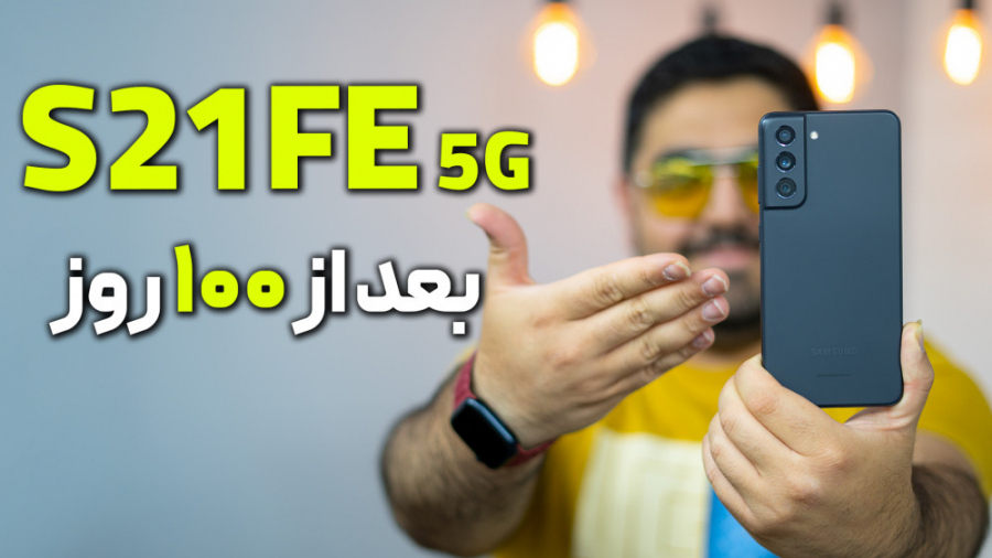 گلکسی S21 FE بعد از سه ماه است...
