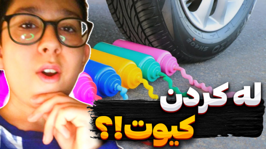 له کردن وسایل کیوت زیر چرخ ماش...