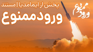 مستند ورود ممنوع