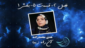 زندگی پس از زندگی فصل دوم قسمت...