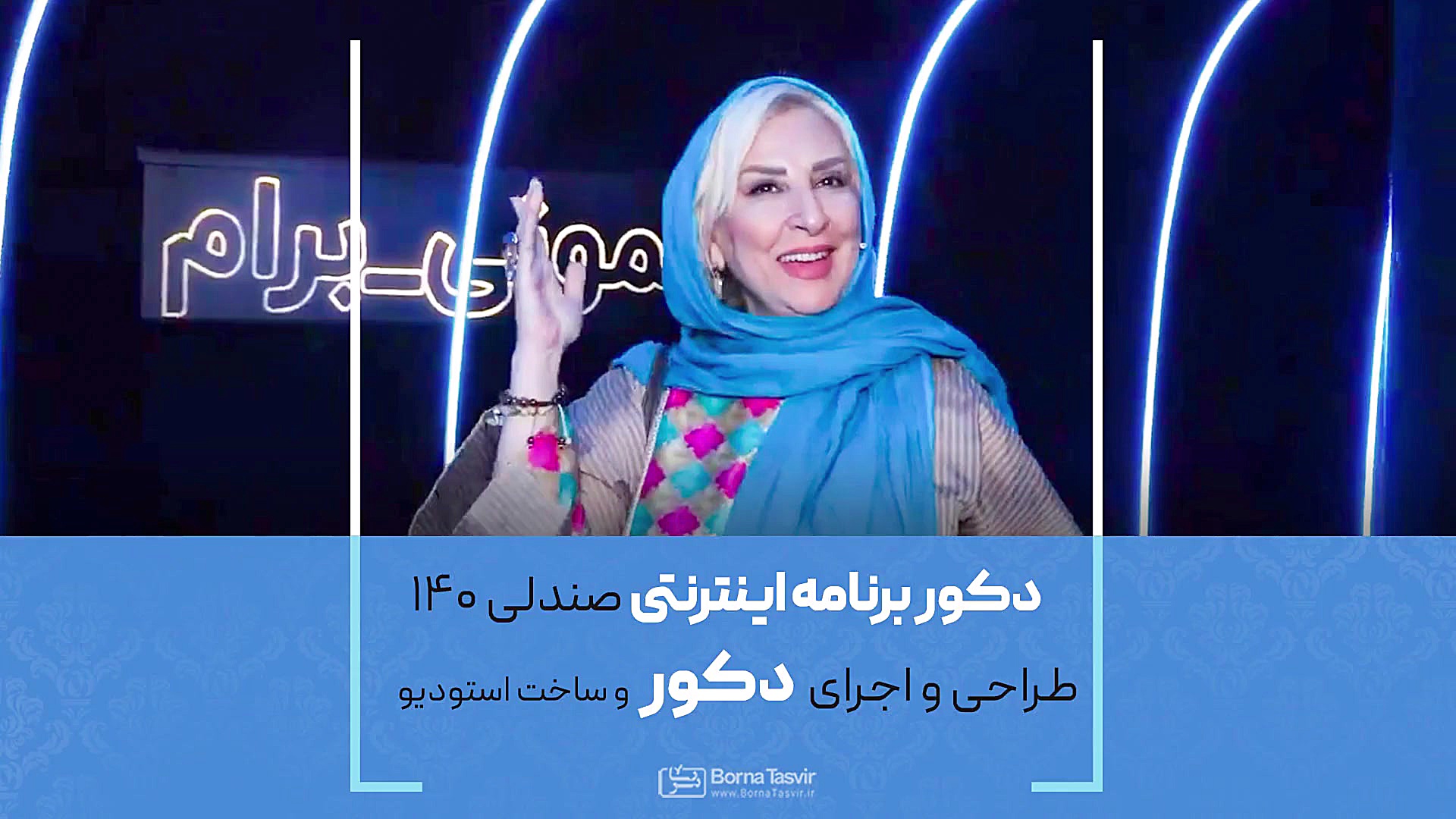 ساخت دکور برنامه‌ اینترنتی صند...