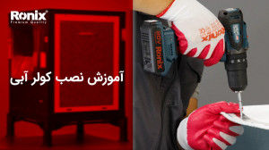 آموزش نصب کولر آبی
