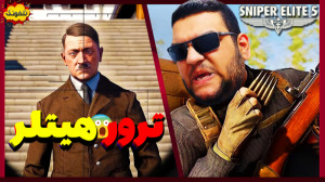 ترور هیتلر در DLC بازی Sniper...