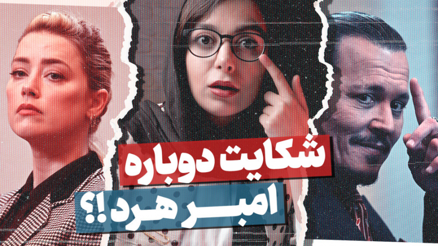 چرا جانی دپ برنده دادگاه شد؟ ا...