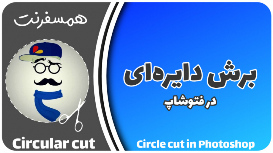 برش عکس به صورت دایره ای در فت...