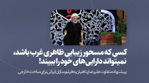 کسی که مسحور زیبایی ظاهری غرب...