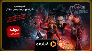تیزر فیلم دکتر استرنج در مولتی...