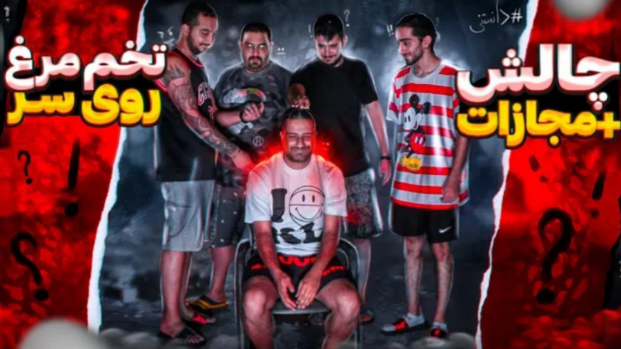 چالش شونه تخم مرغی | جشنواره ت...