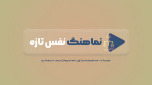 نماهنگ نفس تازه