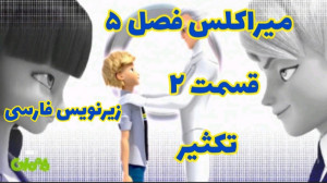 میراکلس فصل ۵ قسمت ۲ : تکثیر :...