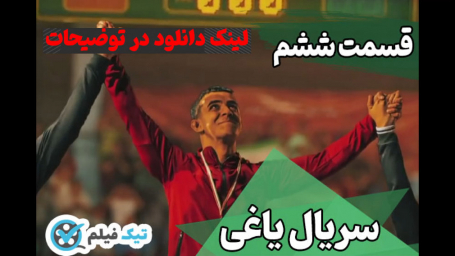 دانلود سریال یاغی قسمت ۶ ششم ک...