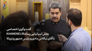 گفتوگو با نیکلاس مادورو، رئیس...