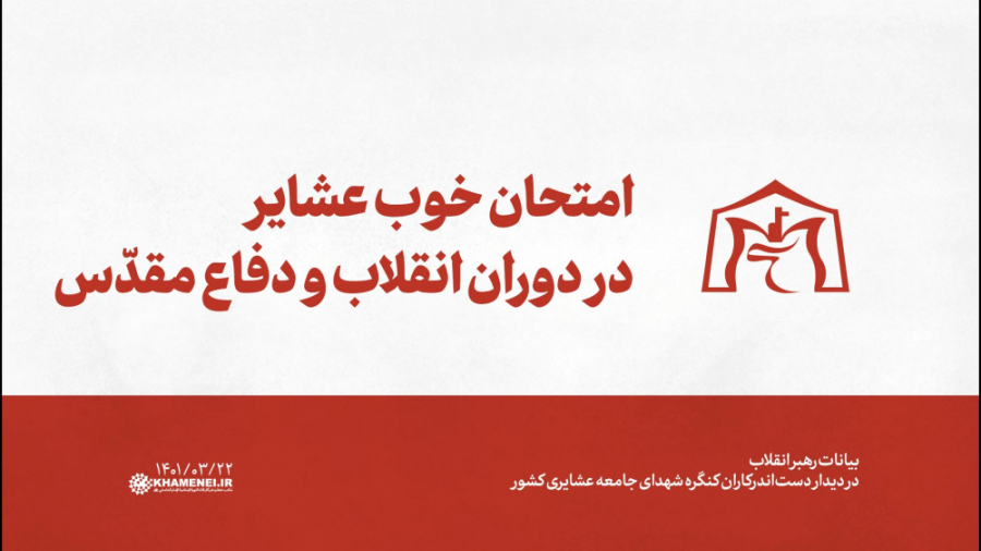 امتحان خوب عشایر در دوران انقل...