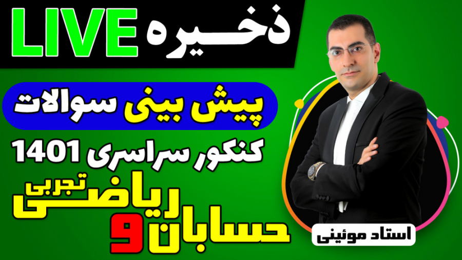 لایو های پیش بینی سوالات کنکور...