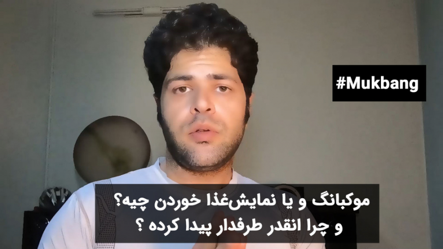 موکبانگ و یا نمایش&zwnj;غذا خو...