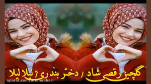 گلچین رقصی شاد  دختر بندری  آه...