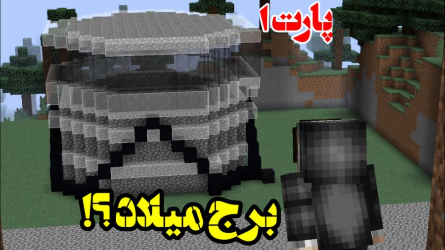 ساخت برج میلاد در ماینکرفت | م...