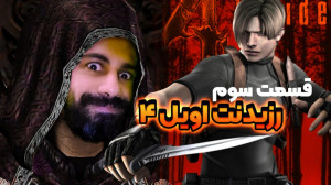 رزیدنت اویل 4 قسمت سوم  هم اکن...