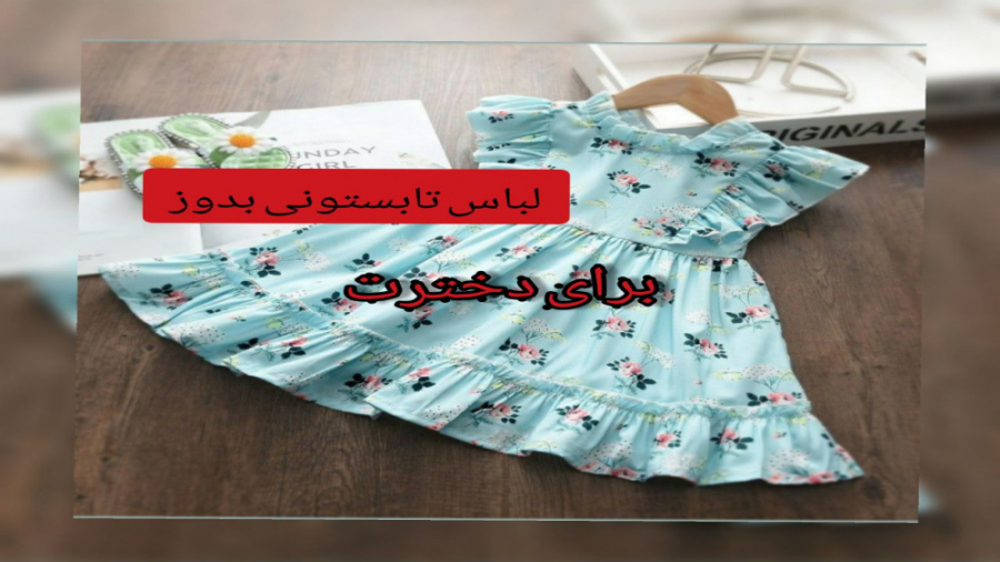 لباس تابستونی دخترانه نخی