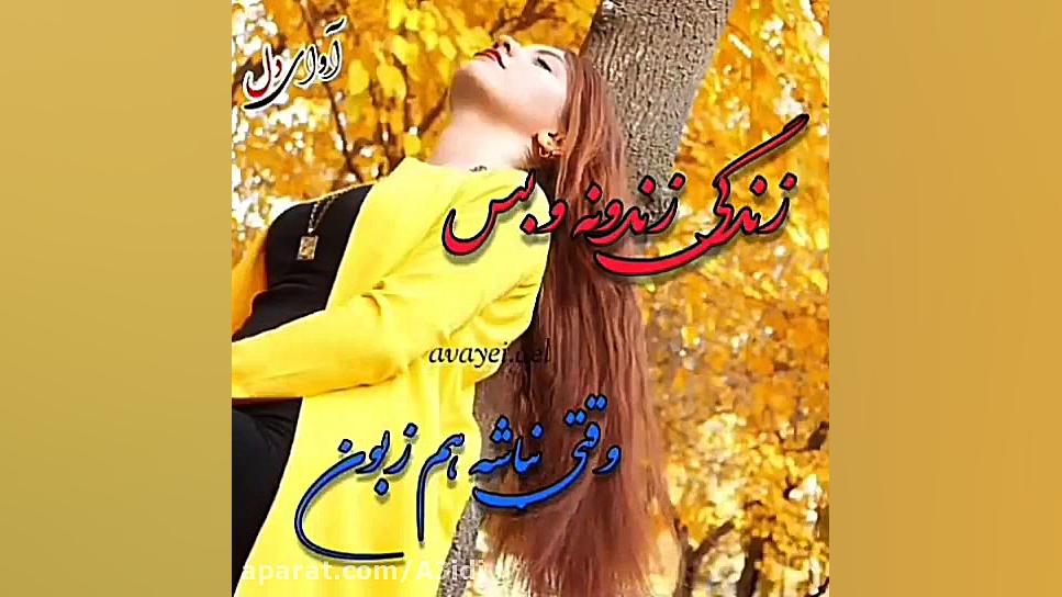 اهنگ زیبا و پر از احساس