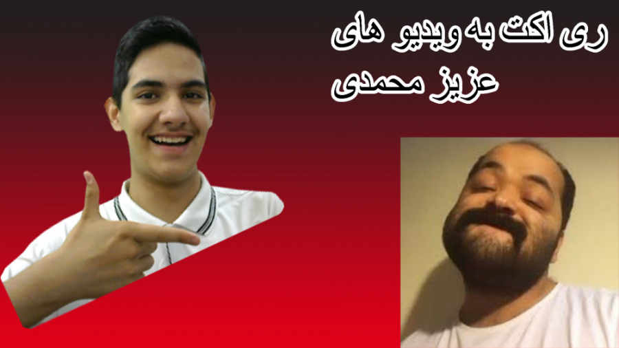 ری اکت به ویدیو های عزیز محمدی...