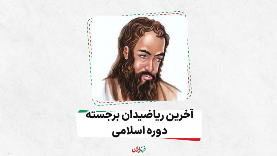 آخرین ریاضیدان برجسته دوره اسل...