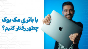 چیکار کنیم باتری مک بوک دیرتر...