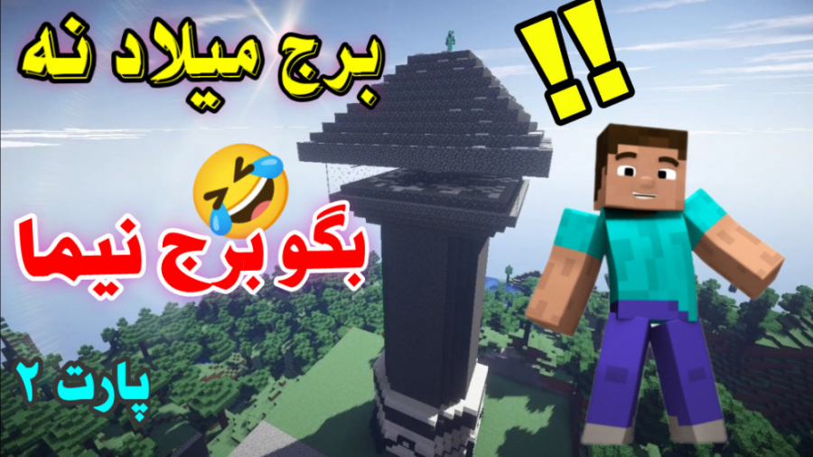 پارت ۲ ساخت برج میلاد در ماینک...