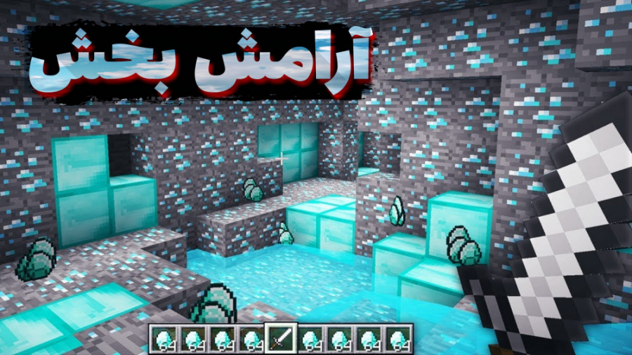 ماینکرفت اما صدا های آرامش بخش...