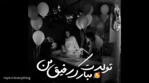 کلیپ اهنگ تولدت مبارک رفیق من...