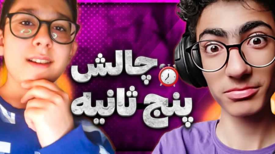 چالش 5 ثانیه با سبحان !! بمب و...