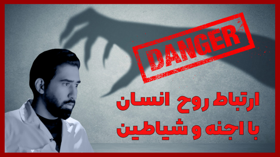 آیا ارواح ما با اجنه در ارتباط...