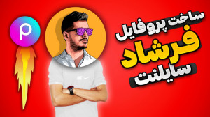 آموزش ساخت لوگو فرشاد سایلنت ب...