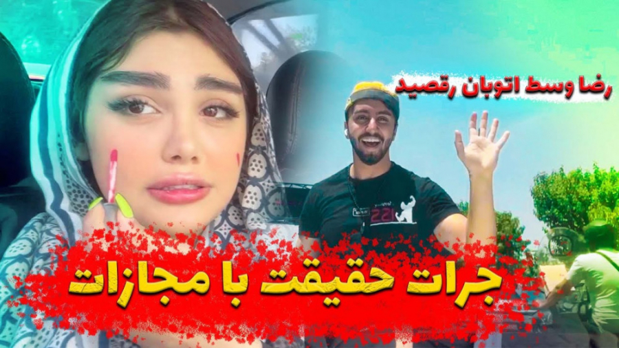 جرعت حقیقت با مجازات رضا وسط ا...