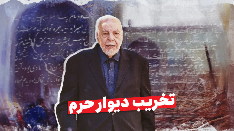 تخریب دیوار حرم