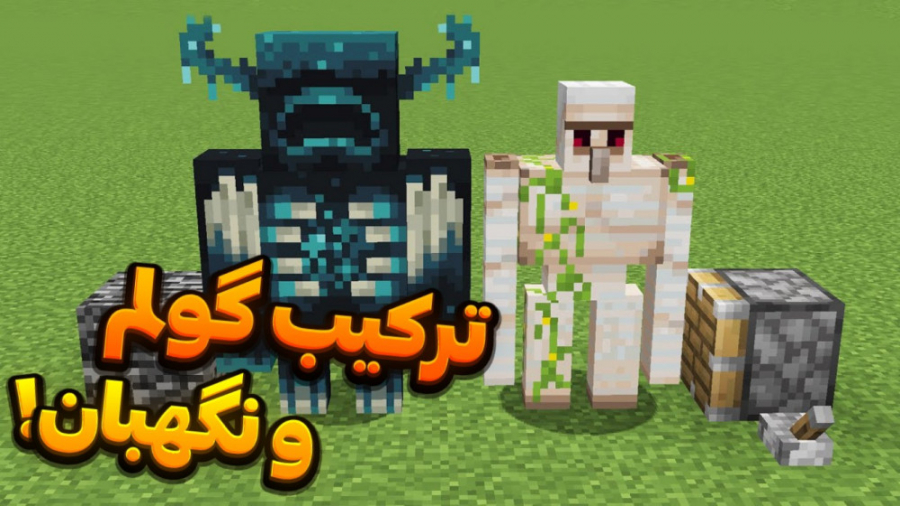 ترکیب گولم و نگهبان در ماینکرف...