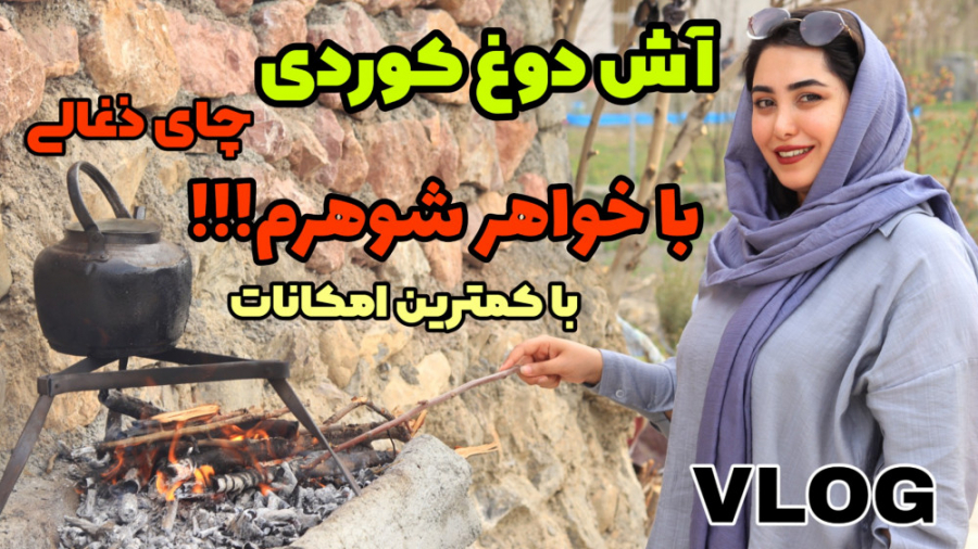 با خواهر شوهرم توی باغ کردستان...