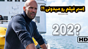 فیلم اکشن علمی تخیلی جیسون است...