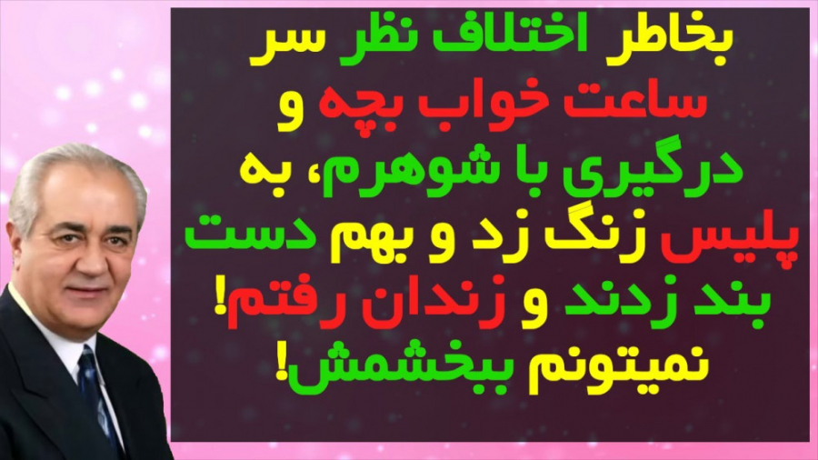 با شوهرم درگیر شدم، زنگ زد پلی...