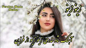آهنگ شاد بندری زینو زینو | موس...