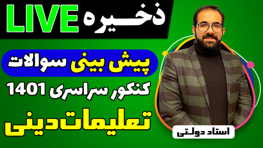 لایو های پیش بینی سوالات کنکور...