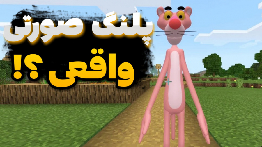 پلنگ صورتی در ماینکرفت؟!! | ما...