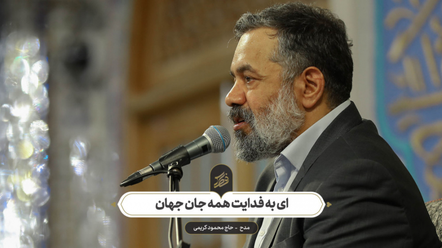 حاج محمود کریمی  مدح (ای به فد...