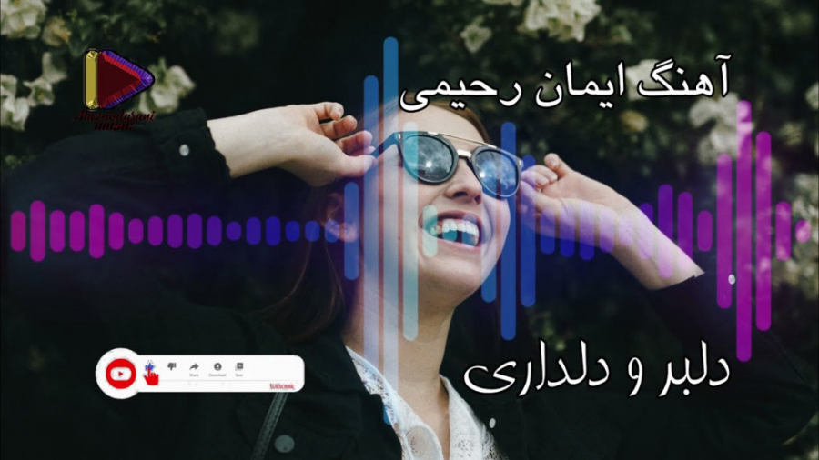 آهنگ شاد رقصی ایرانی  دلبر و د...