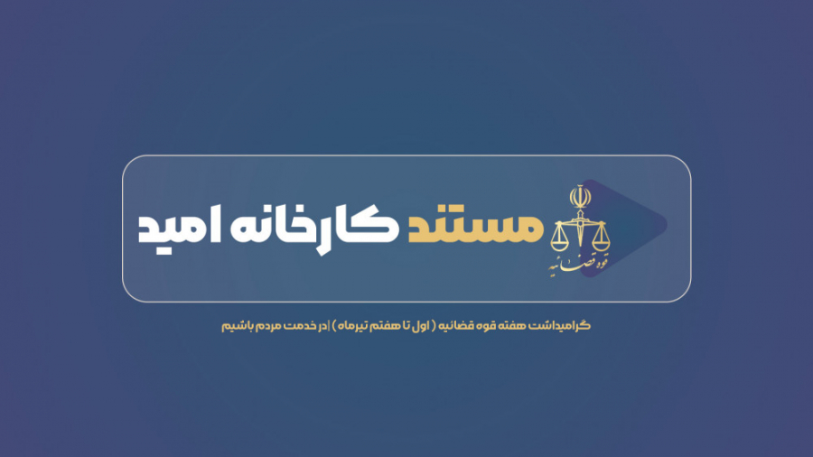 مستند کارخانه امید