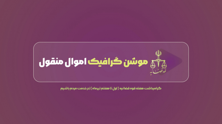 موشن گرافیک اموال منقول