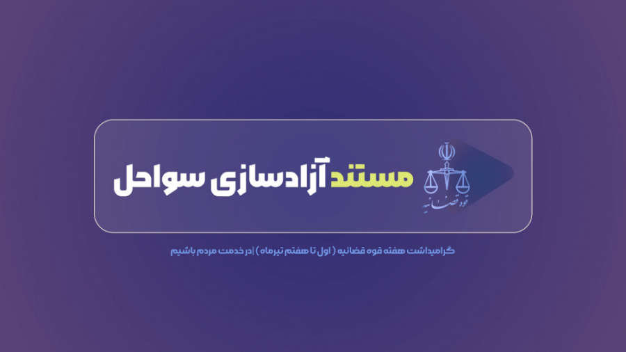 مستند آزادسازی سواحل