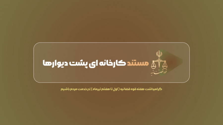 مستند کارخانه ای پشت دیوارها