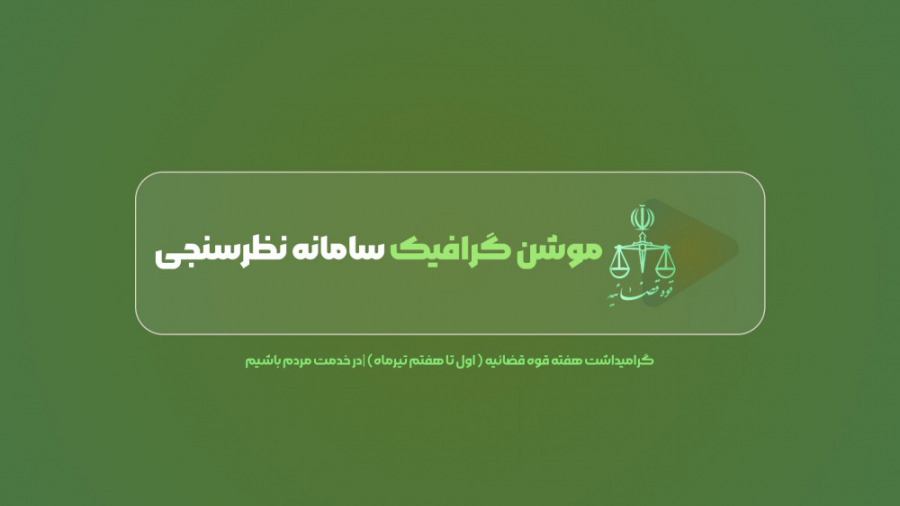 موشن گرافیک سامانه نظرسنجی